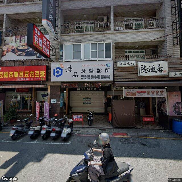 赫品牙醫診所 街景外觀