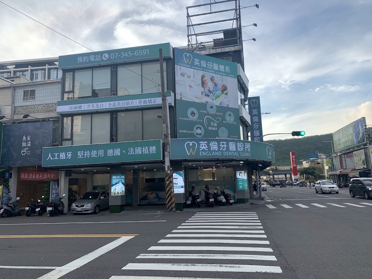 英倫牙醫診所 診所實景照