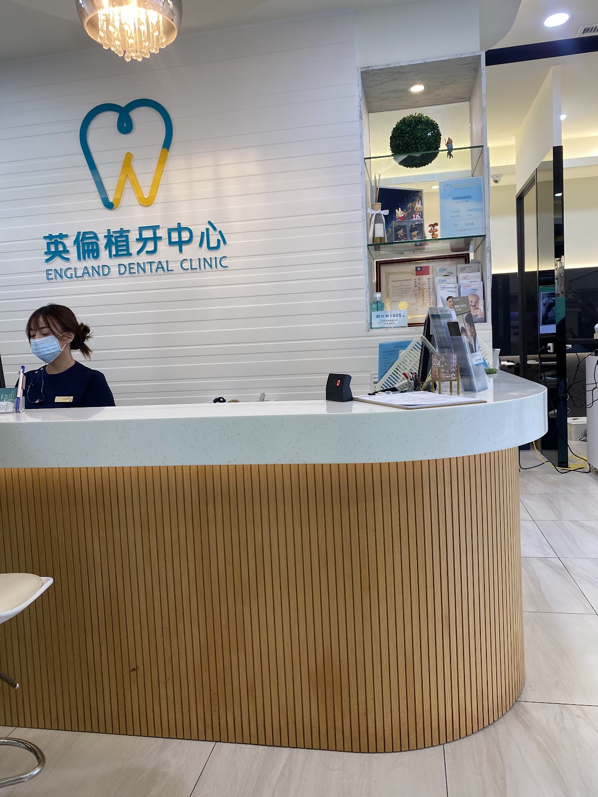 英倫牙醫診所 診所實景照