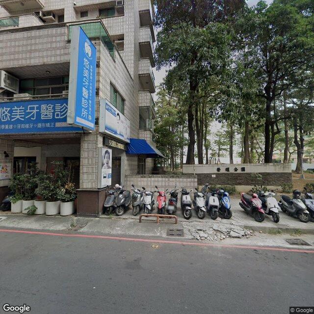 悠美牙醫診所 街景外觀