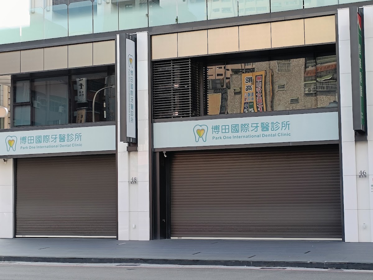 博田國際牙醫診所 診所實景照