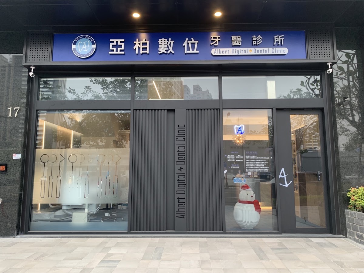 亞柏數位牙醫診所 診所實景照