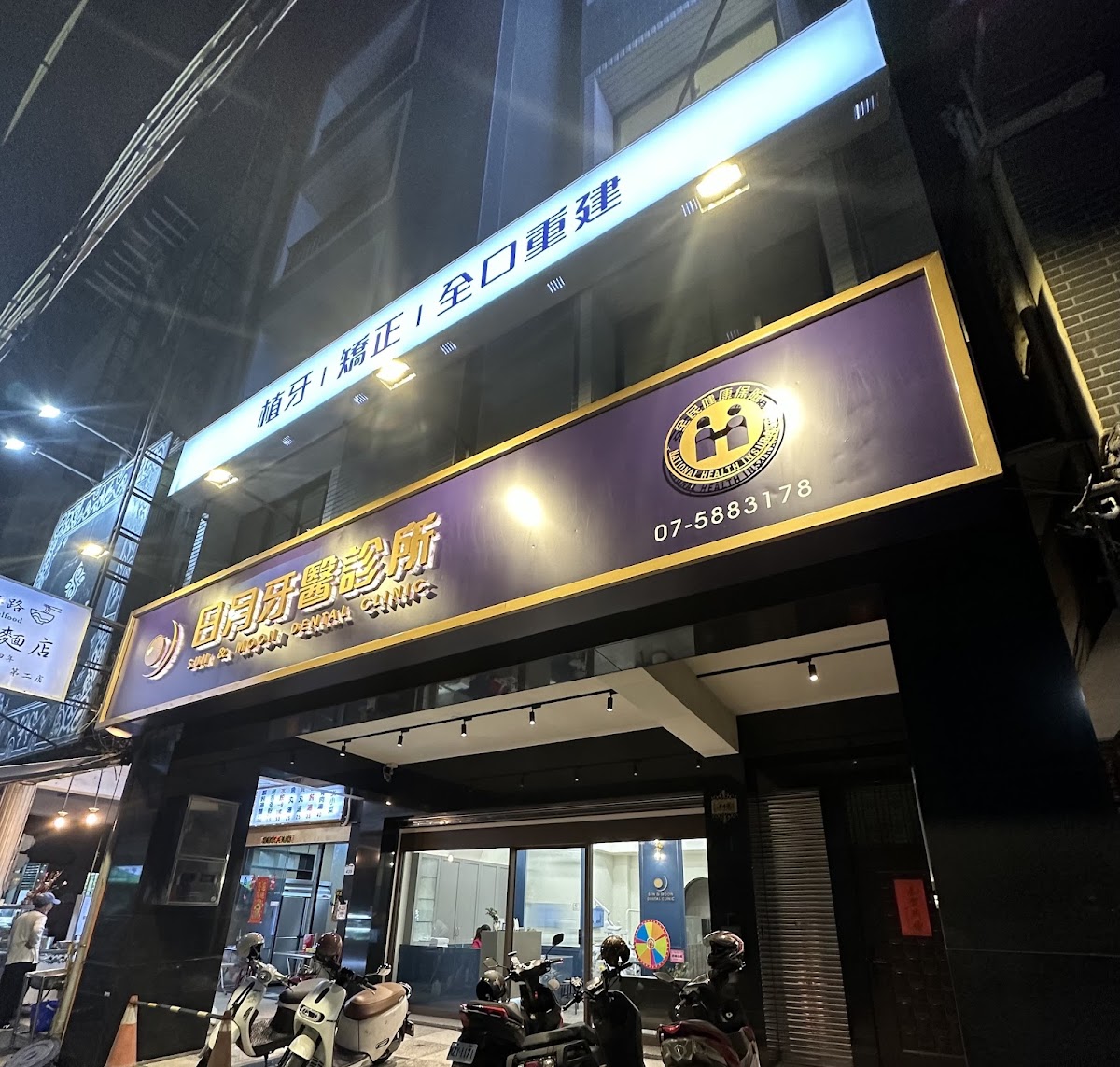 日月牙醫診所 診所實景照