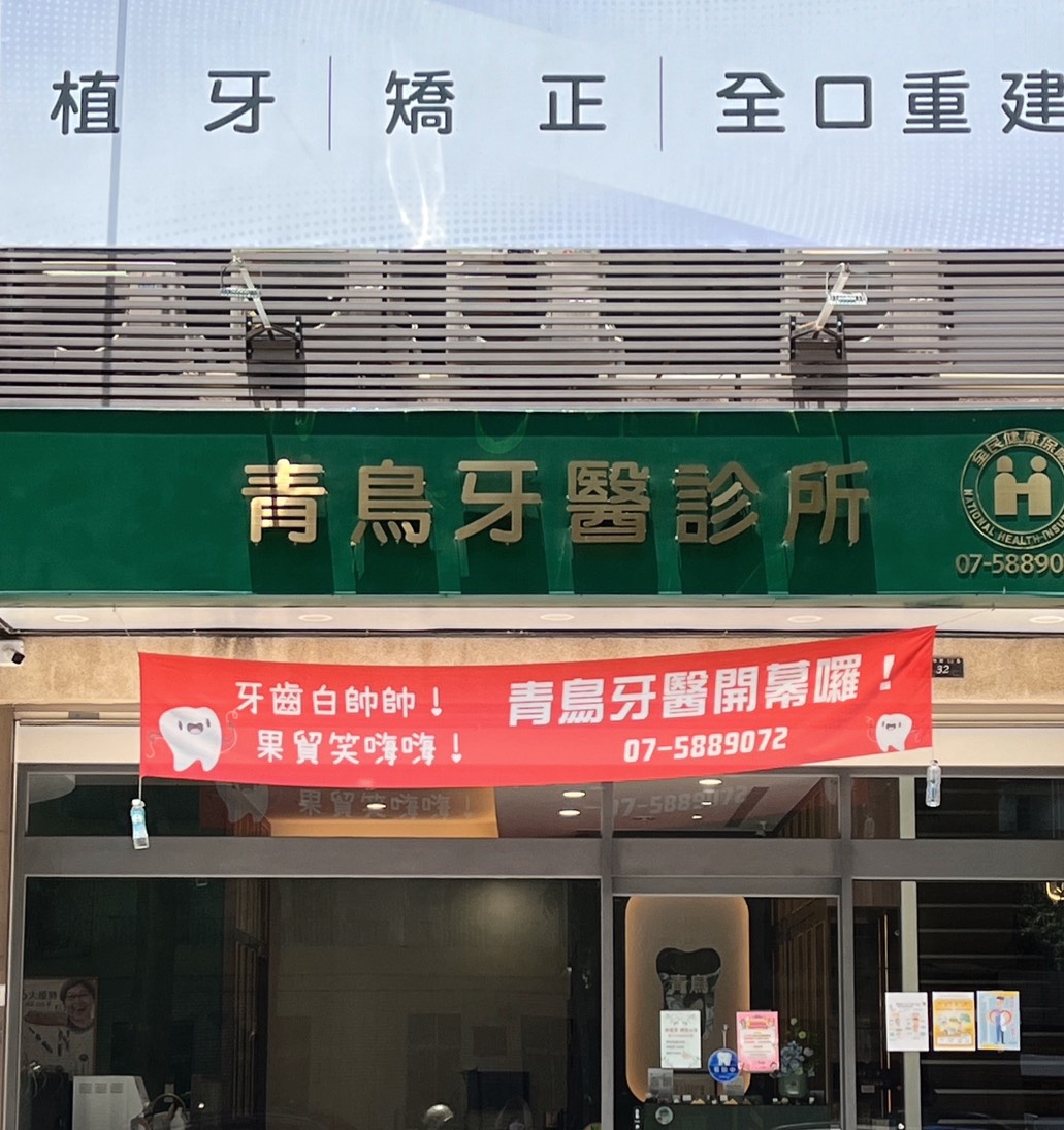 青鳥牙醫診所 診所實景照