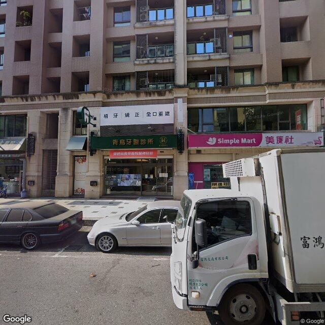 青鳥牙醫診所 街景外觀