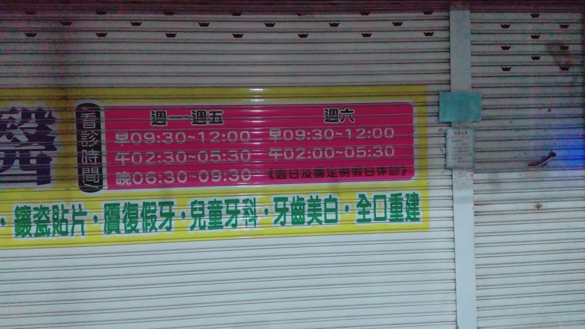 鑫豐牙醫診所 診所實景照