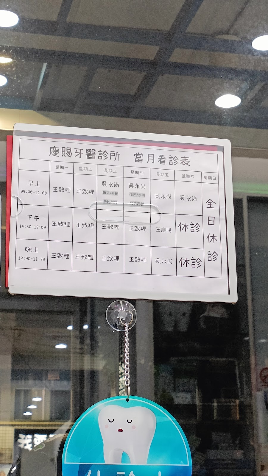 慶賜牙醫診所 診所實景照
