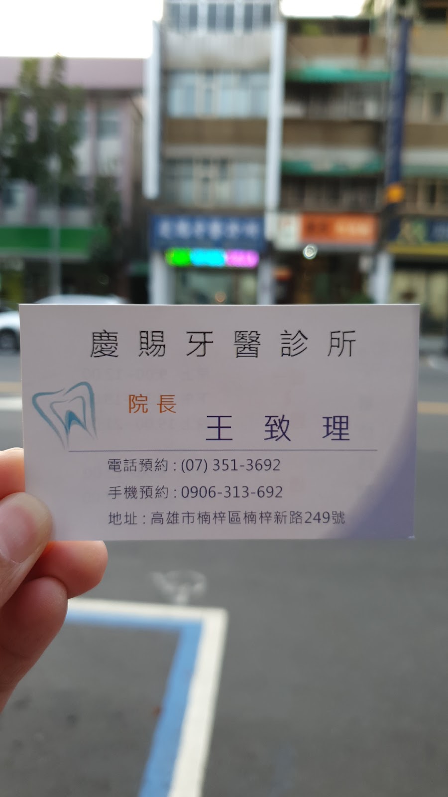 慶賜牙醫診所 診所實景照