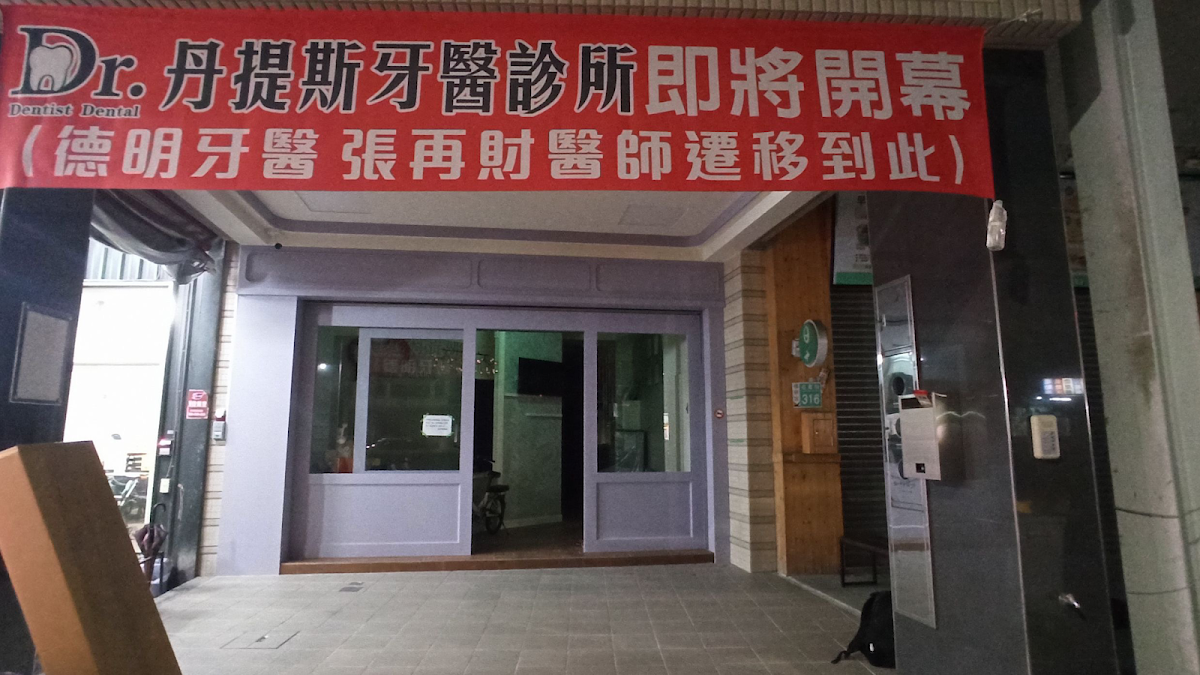 丹提斯牙醫診所 診所實景照