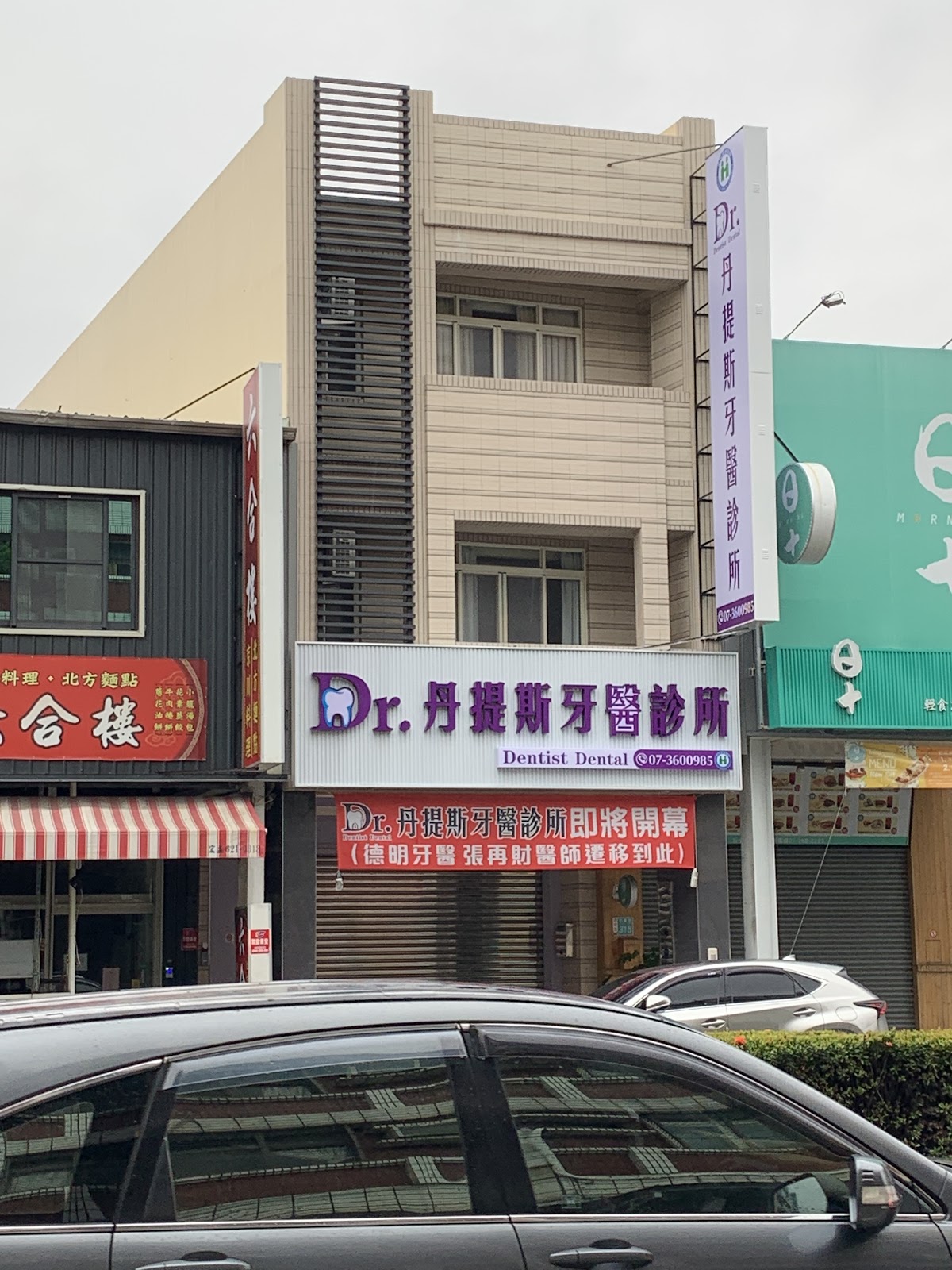 丹提斯牙醫診所 診所實景照