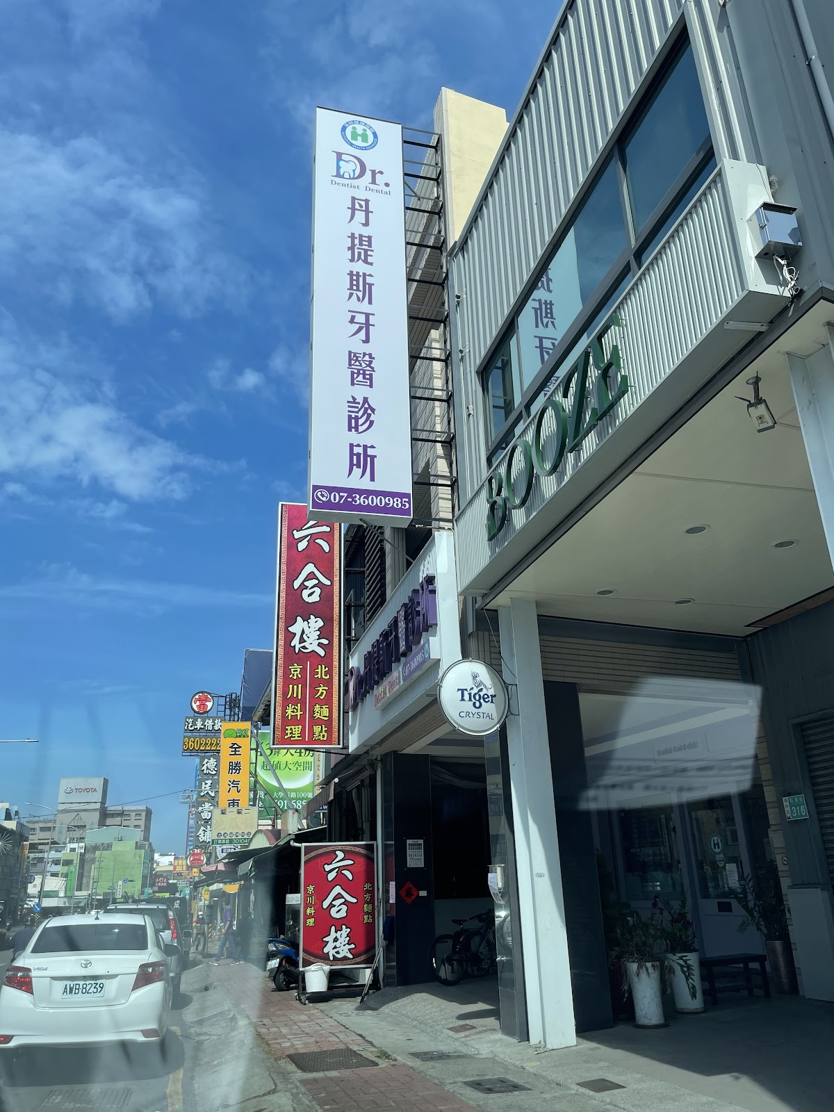 丹提斯牙醫診所 診所實景照