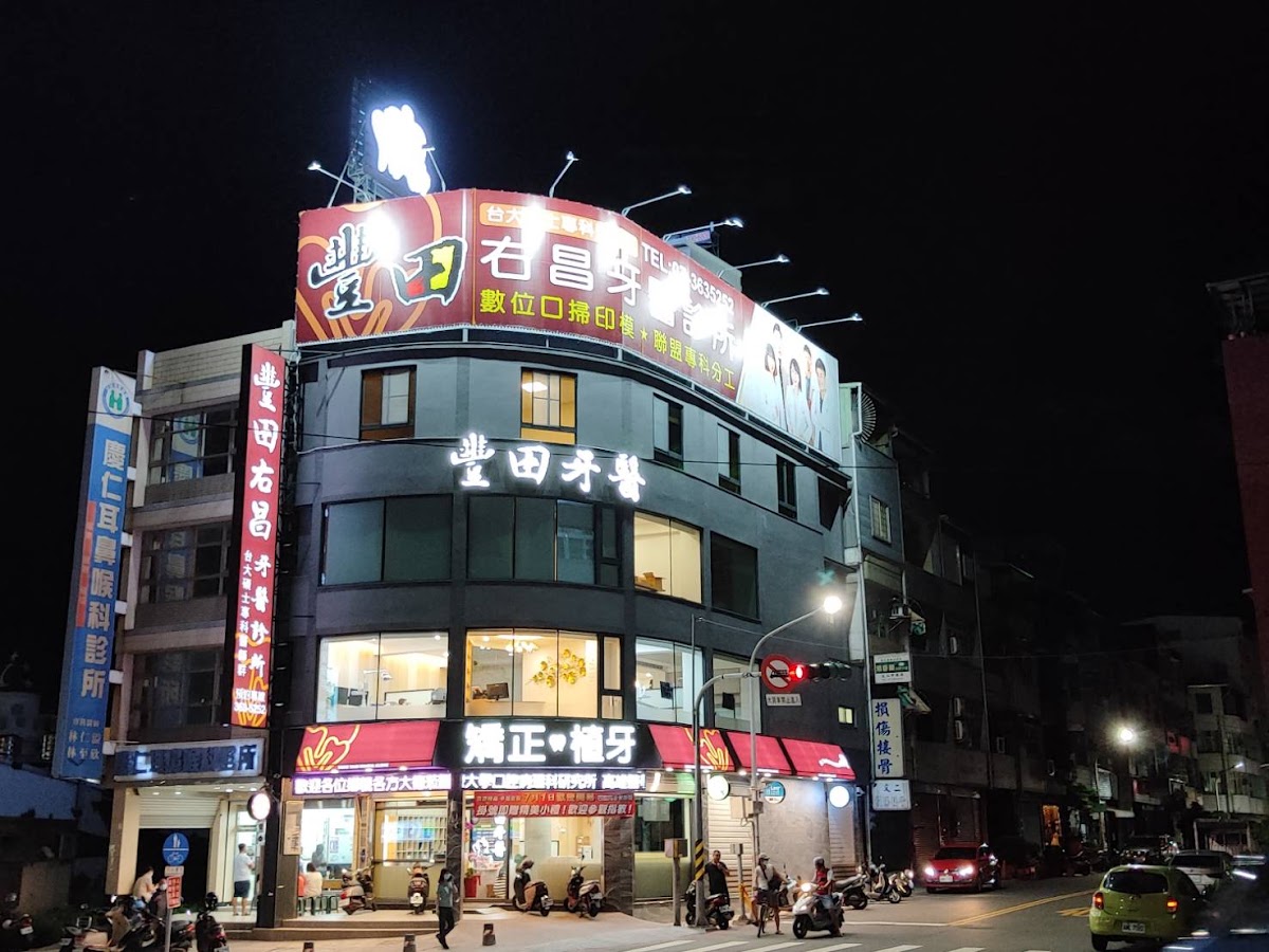 豐田右昌牙醫診所 診所實景照