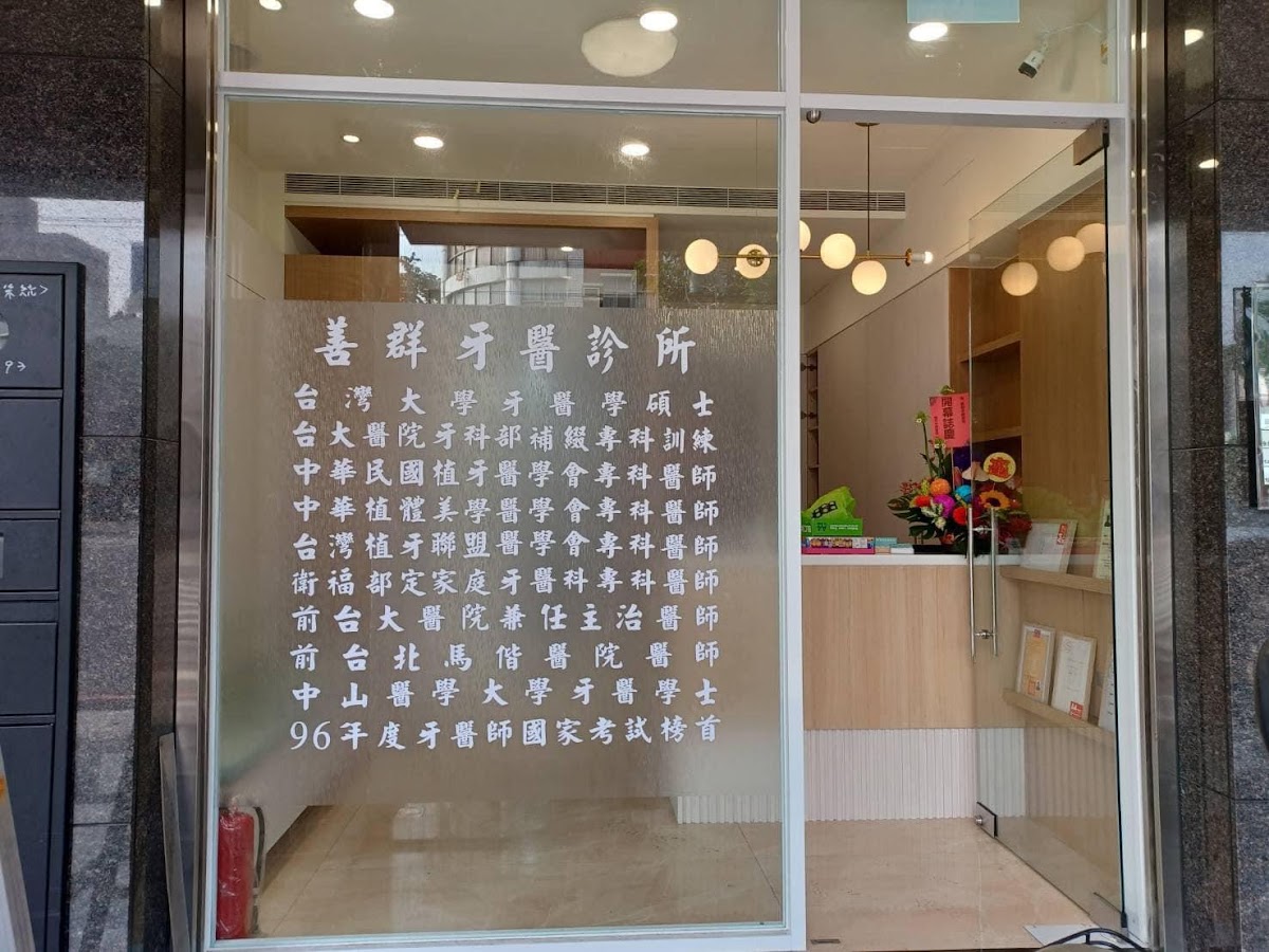 善群牙醫診所 診所實景照