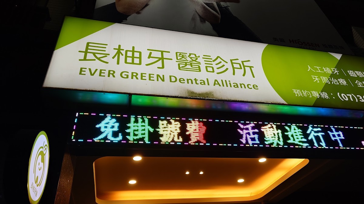 長柚牙醫診所 診所實景照