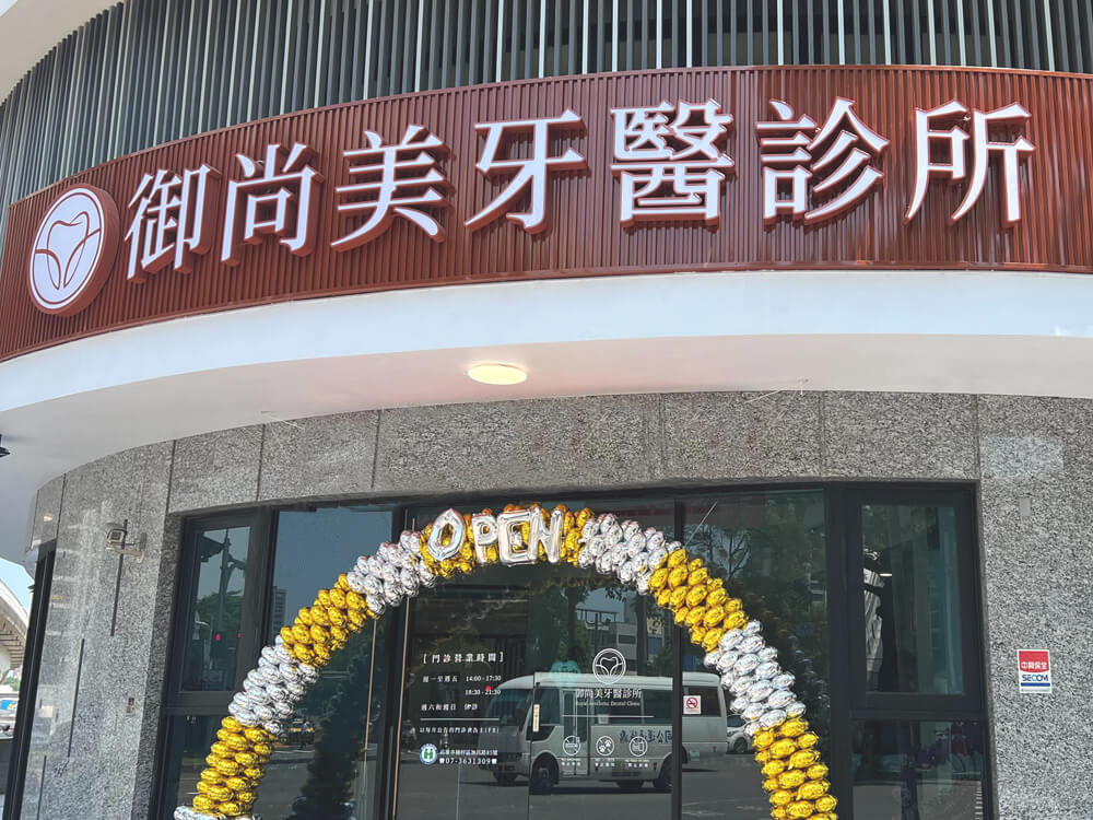 御尚美牙醫診所 診所實景照
