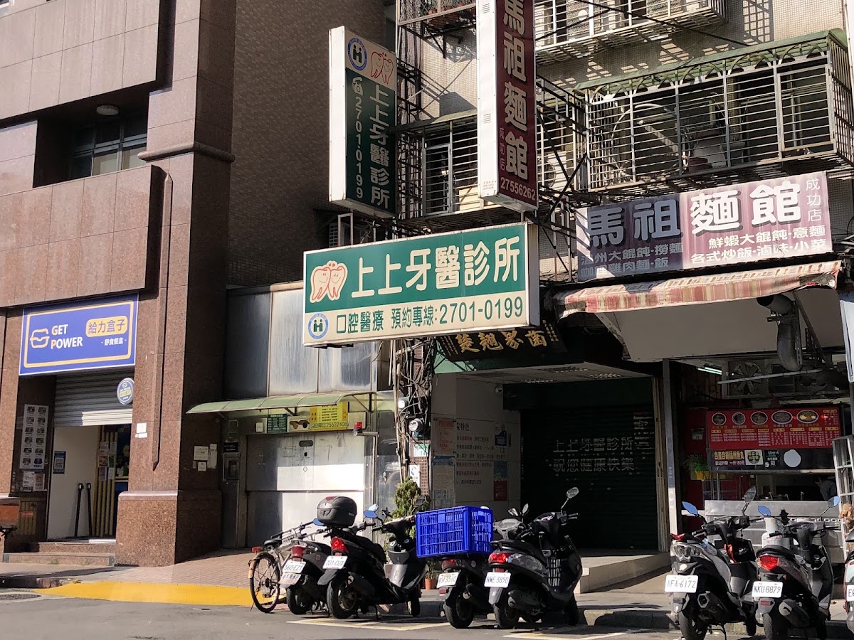 上上牙醫診所 診所實景照