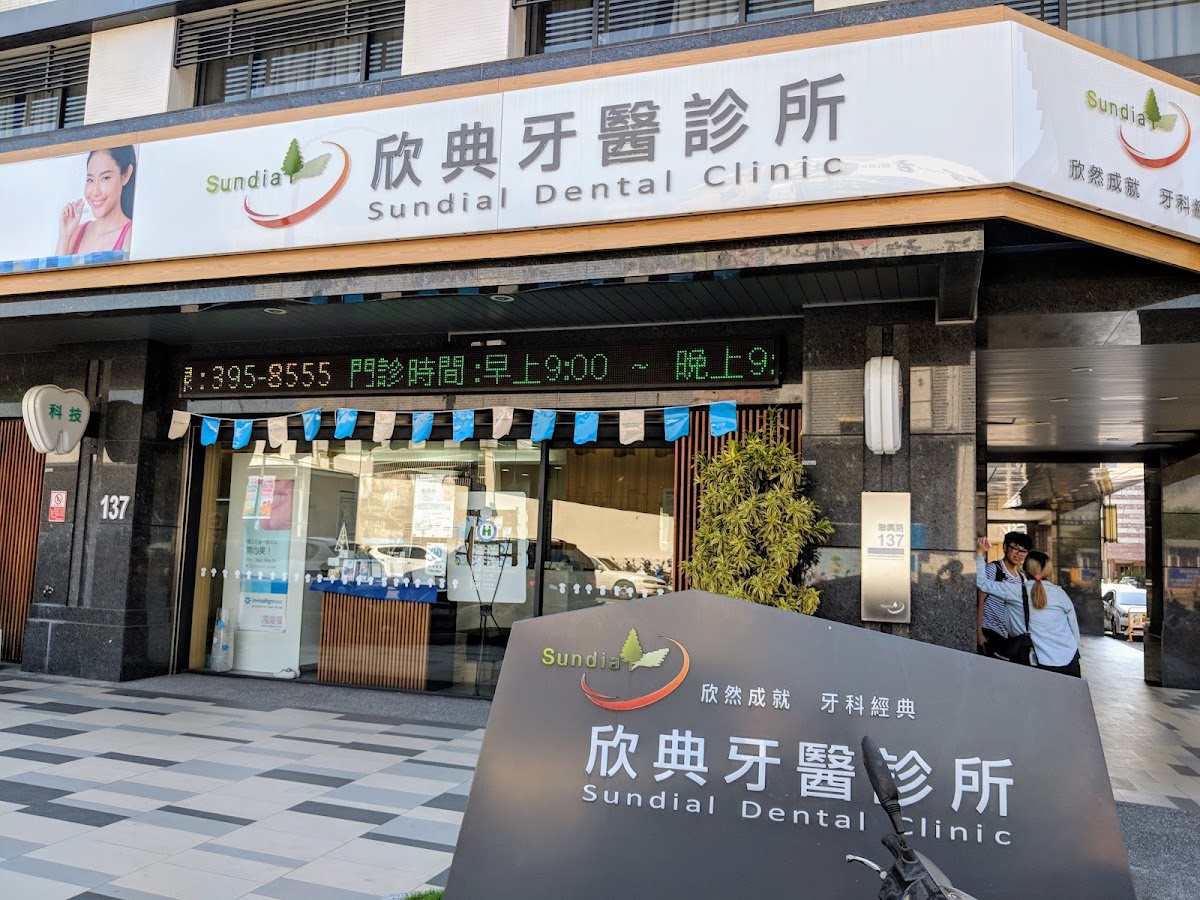 欣典牙醫診所 診所實景照