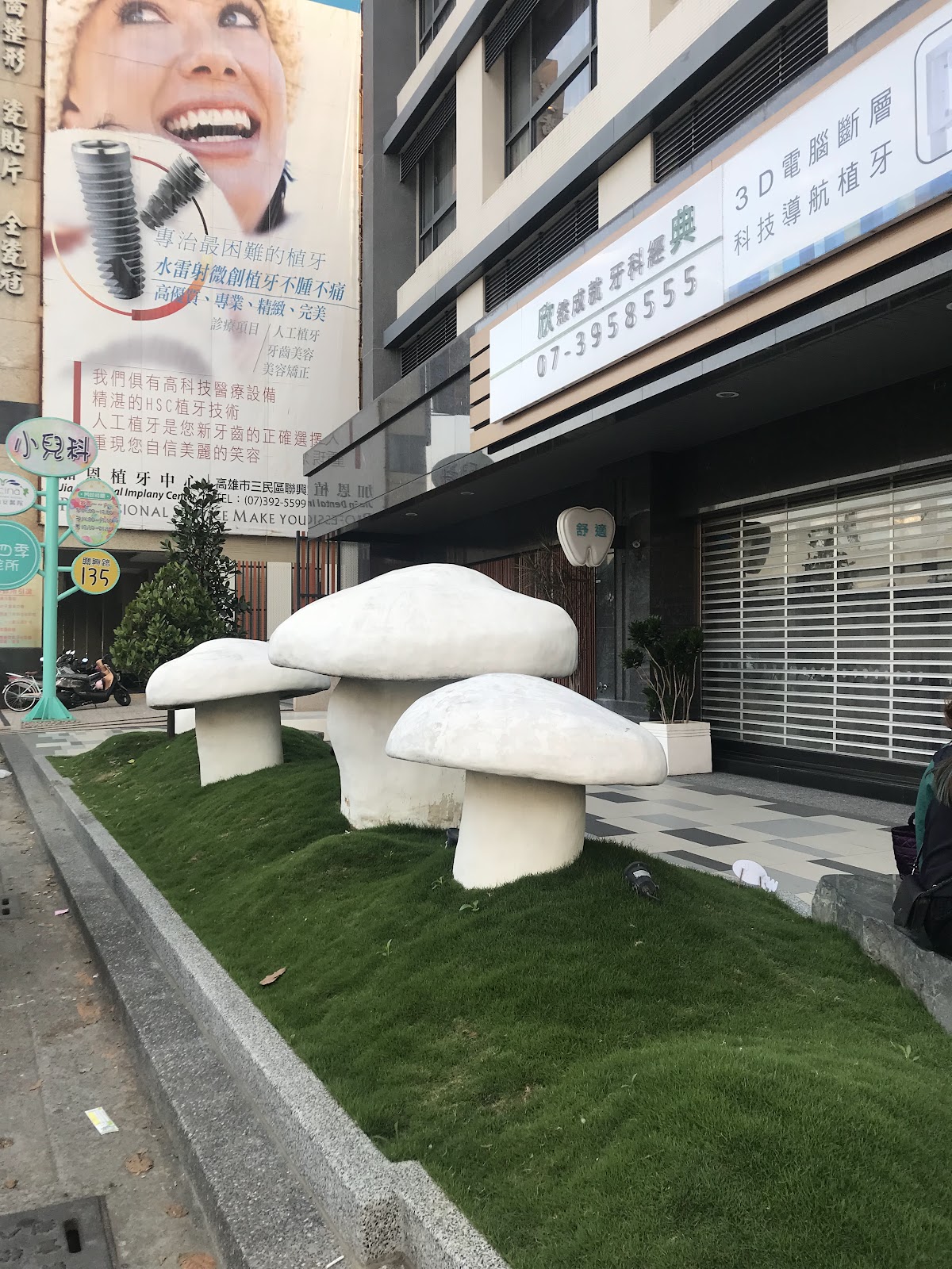 欣典牙醫診所 診所實景照