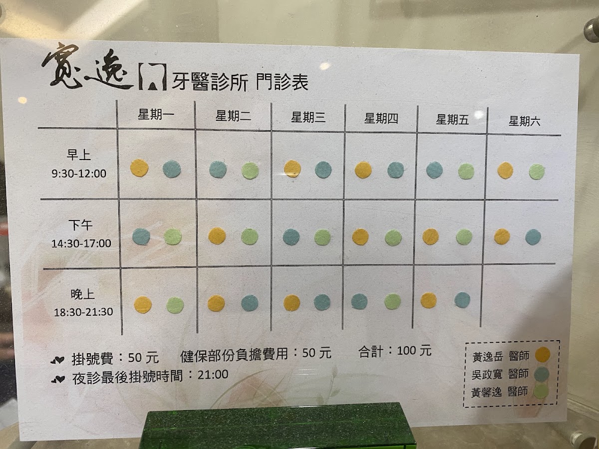 寬逸牙醫診所 診所實景照