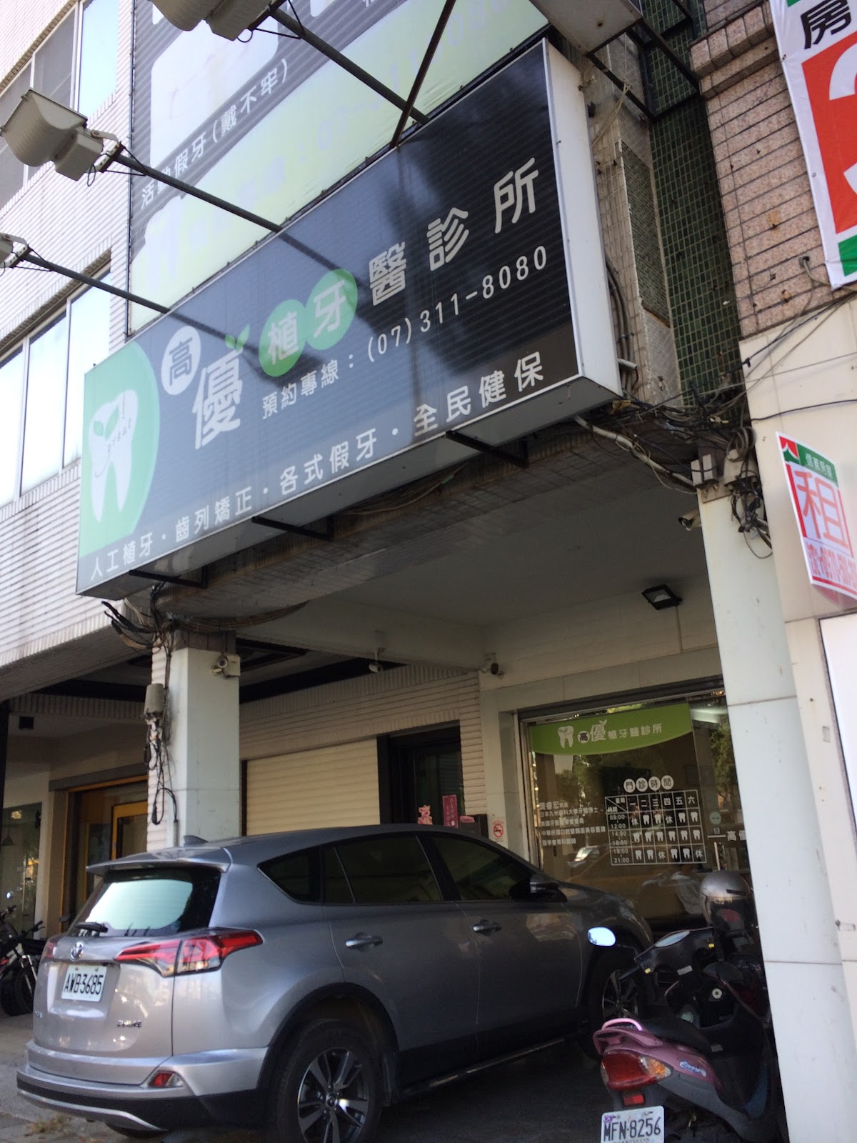 高優植牙醫診所 診所實景照