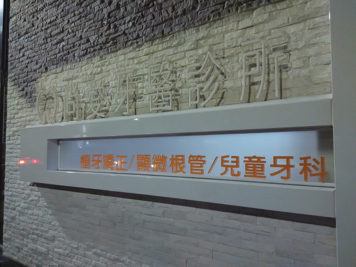 尚愛牙醫診所 診所實景照