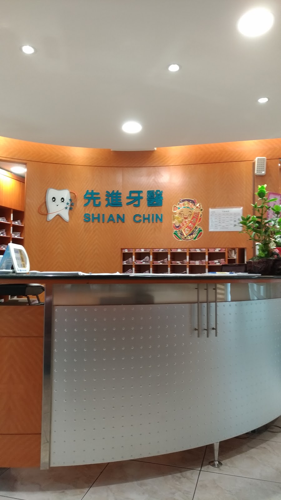 先進牙醫診所 診所實景照