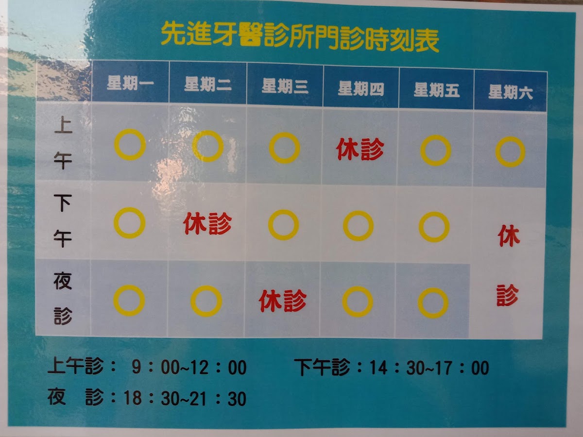 先進牙醫診所 診所實景照