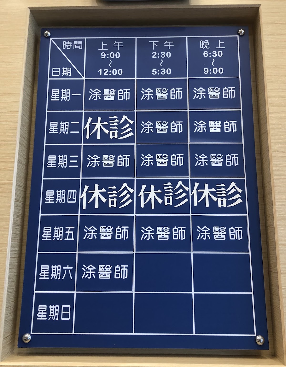 上成牙醫診所 診所實景照