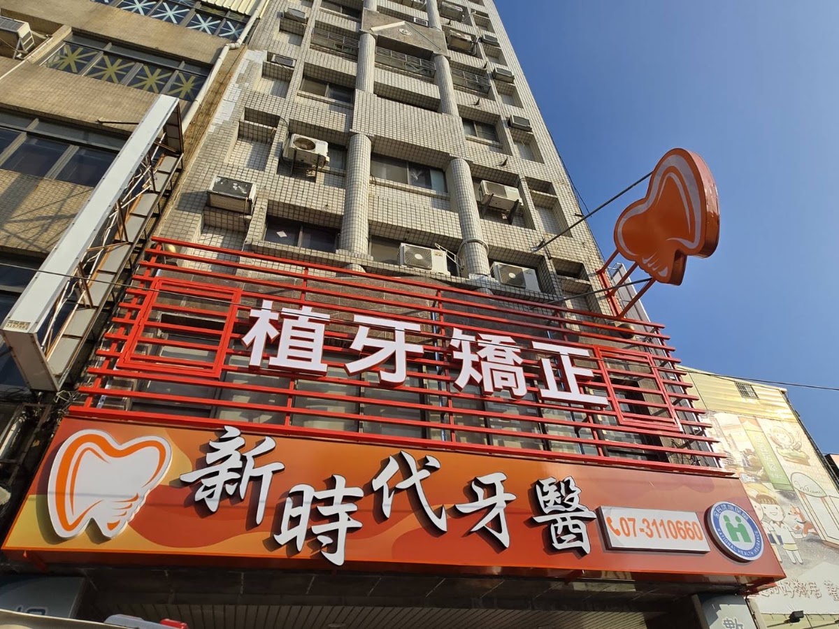新時代牙醫診所 診所實景照
