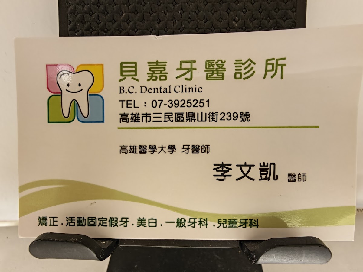 貝嘉牙醫診所 診所實景照