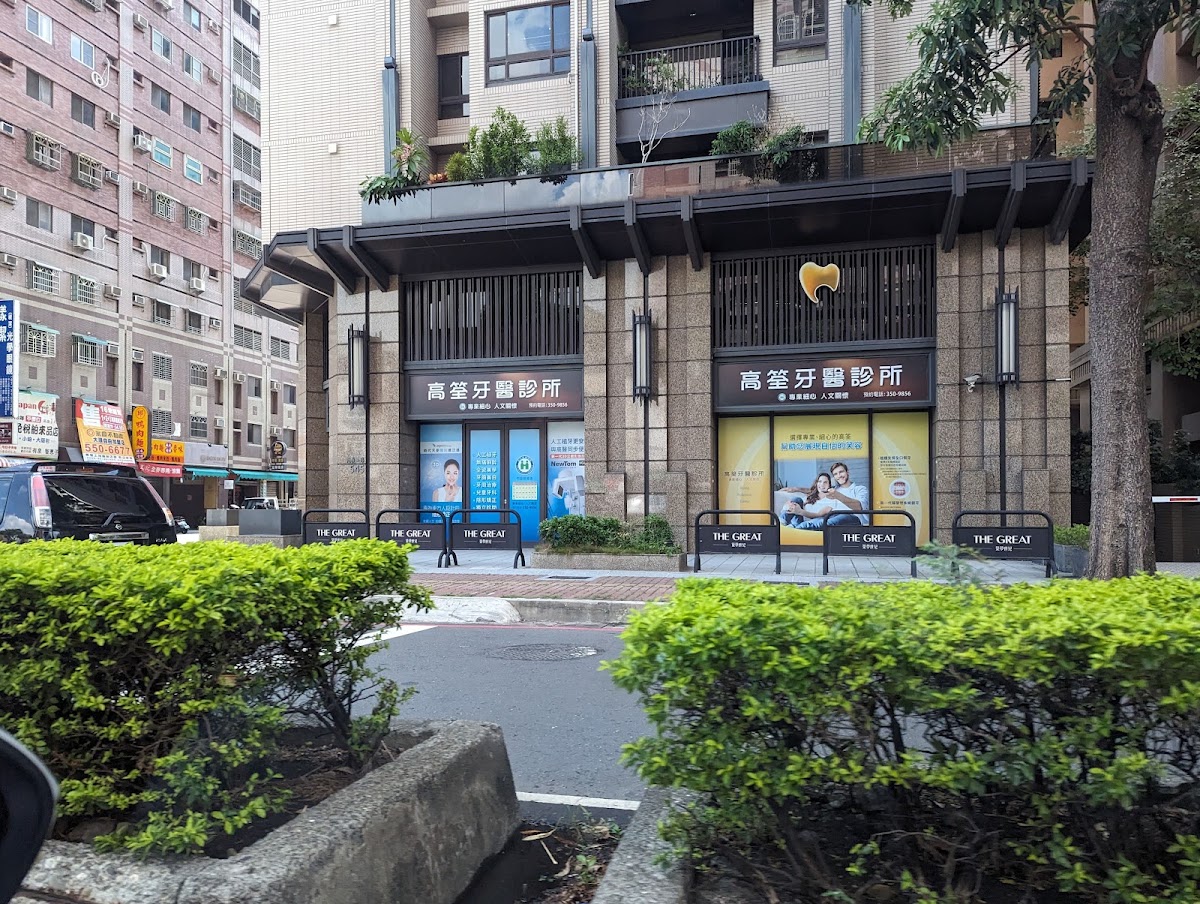 高筌牙醫診所 診所實景照