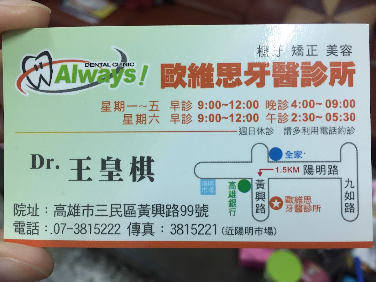 歐維思牙醫診所 診所實景照