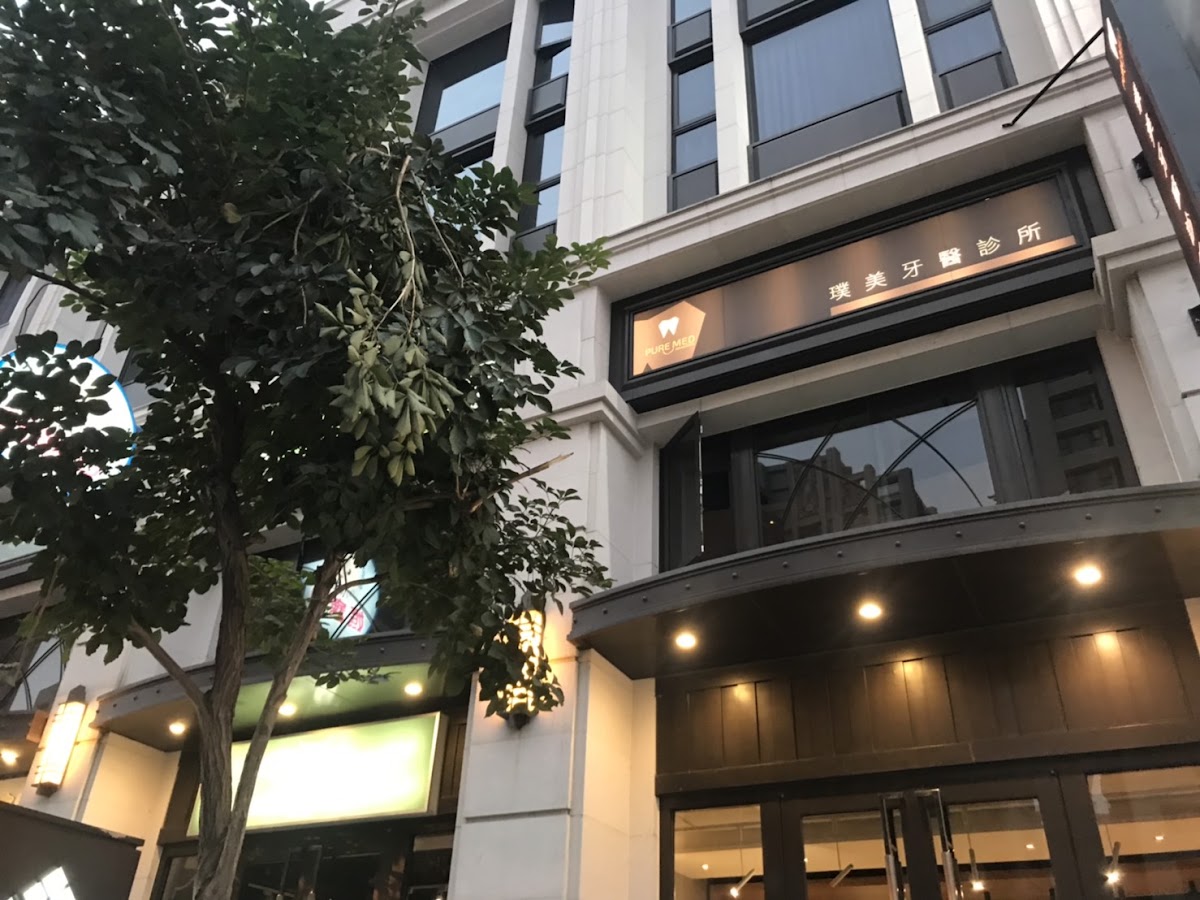 璞美牙醫診所 診所實景照