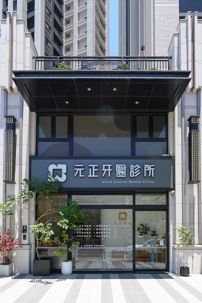 元正牙醫診所 診所實景照