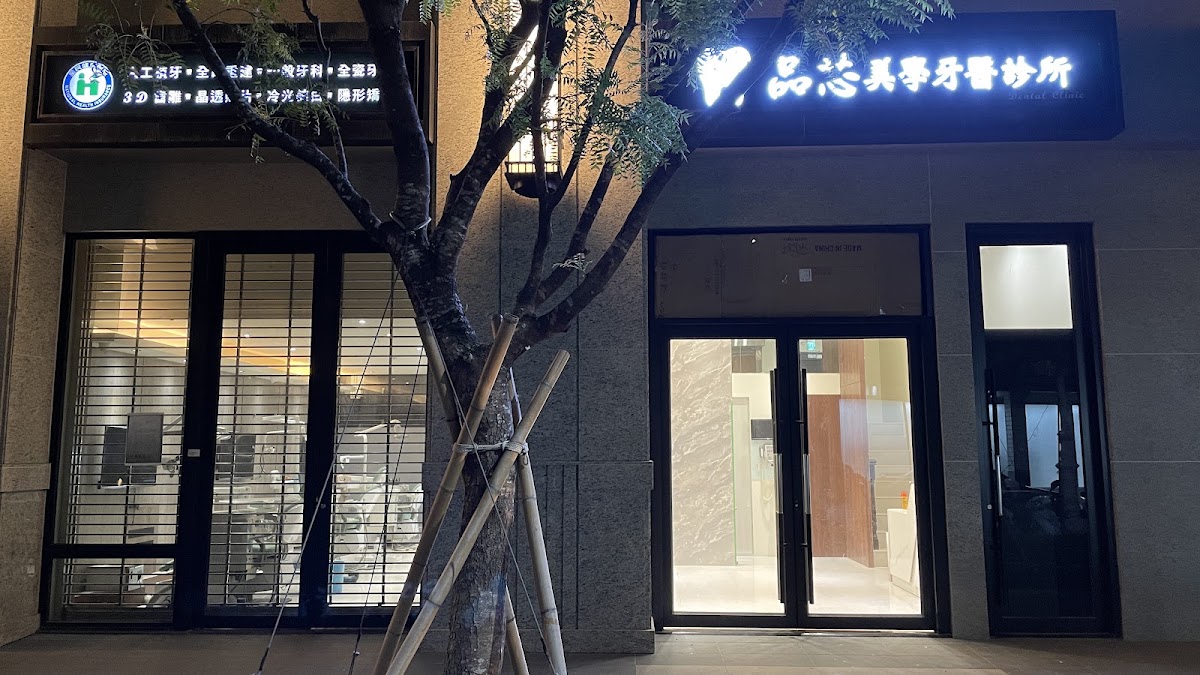 品芯美學牙醫診所 診所實景照