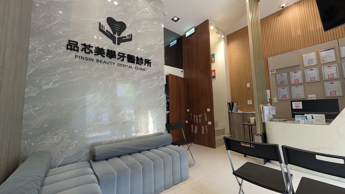 品芯美學牙醫診所 診所實景照