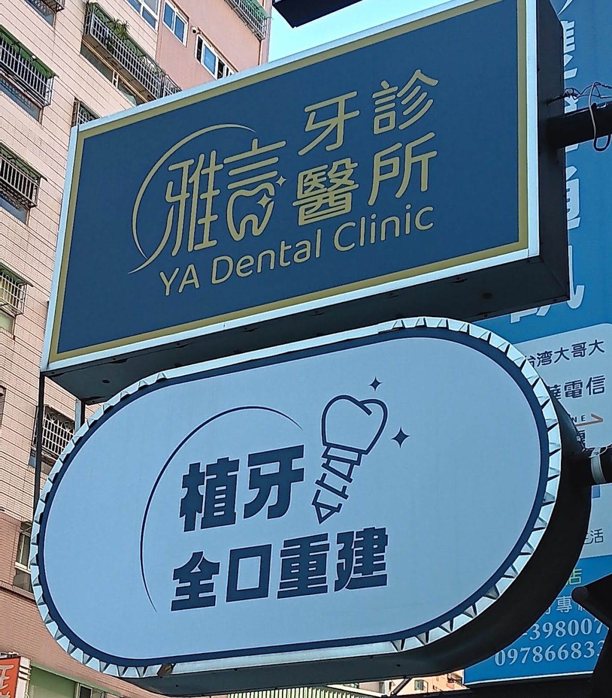 雅言牙醫診所 診所實景照