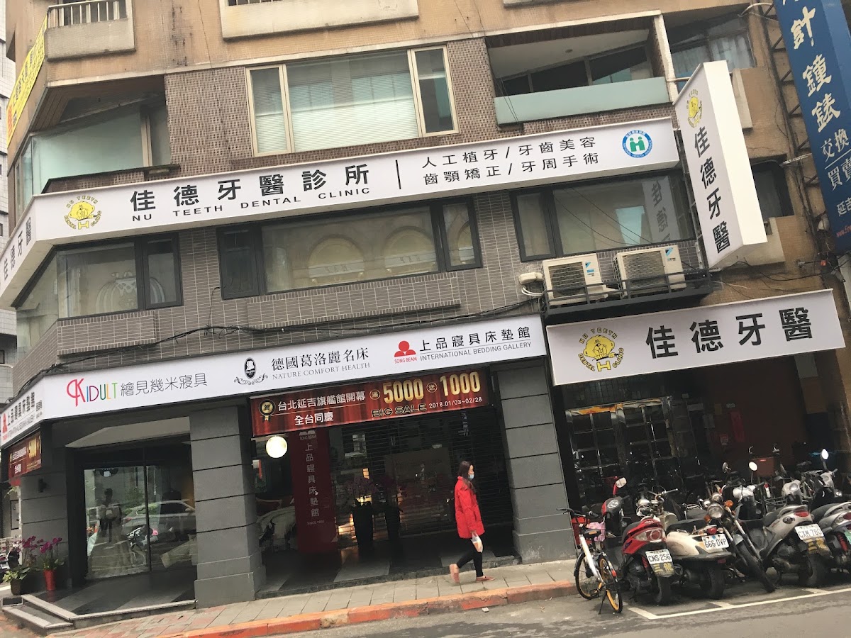 佳德牙醫診所 診所實景照