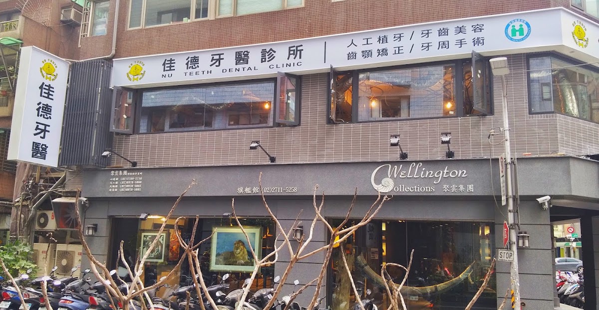 佳德牙醫診所 診所實景照