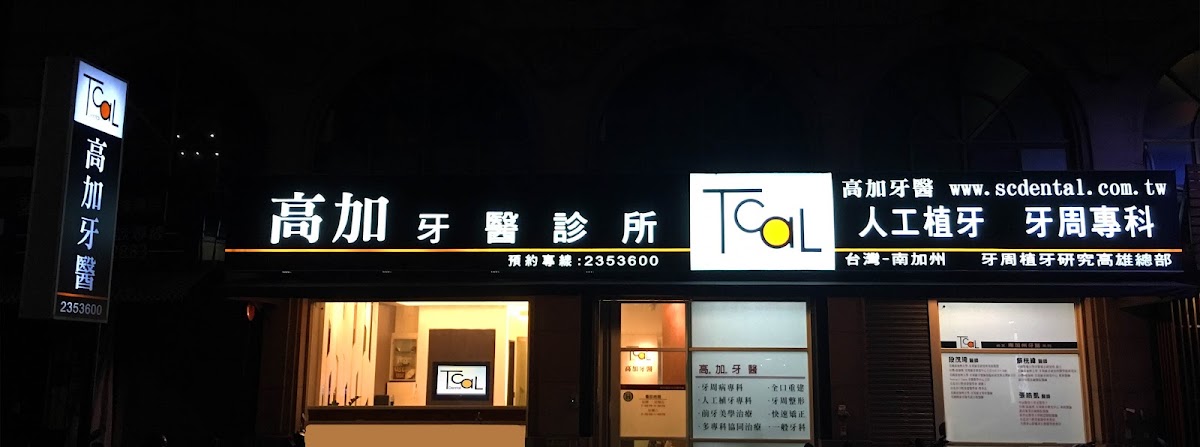 高加牙醫診所 診所實景照