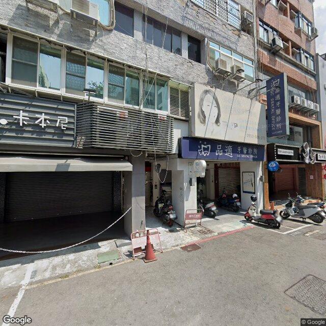 品適牙醫診所 街景外觀