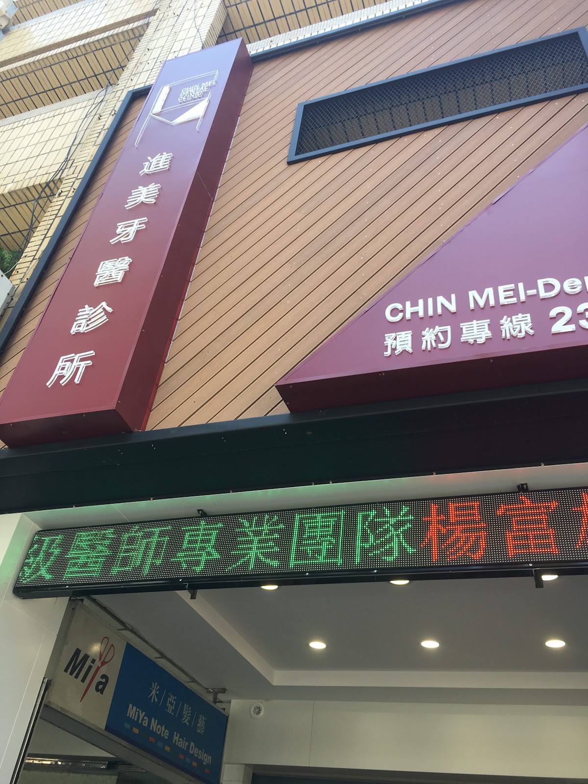 進美牙醫診所 診所實景照