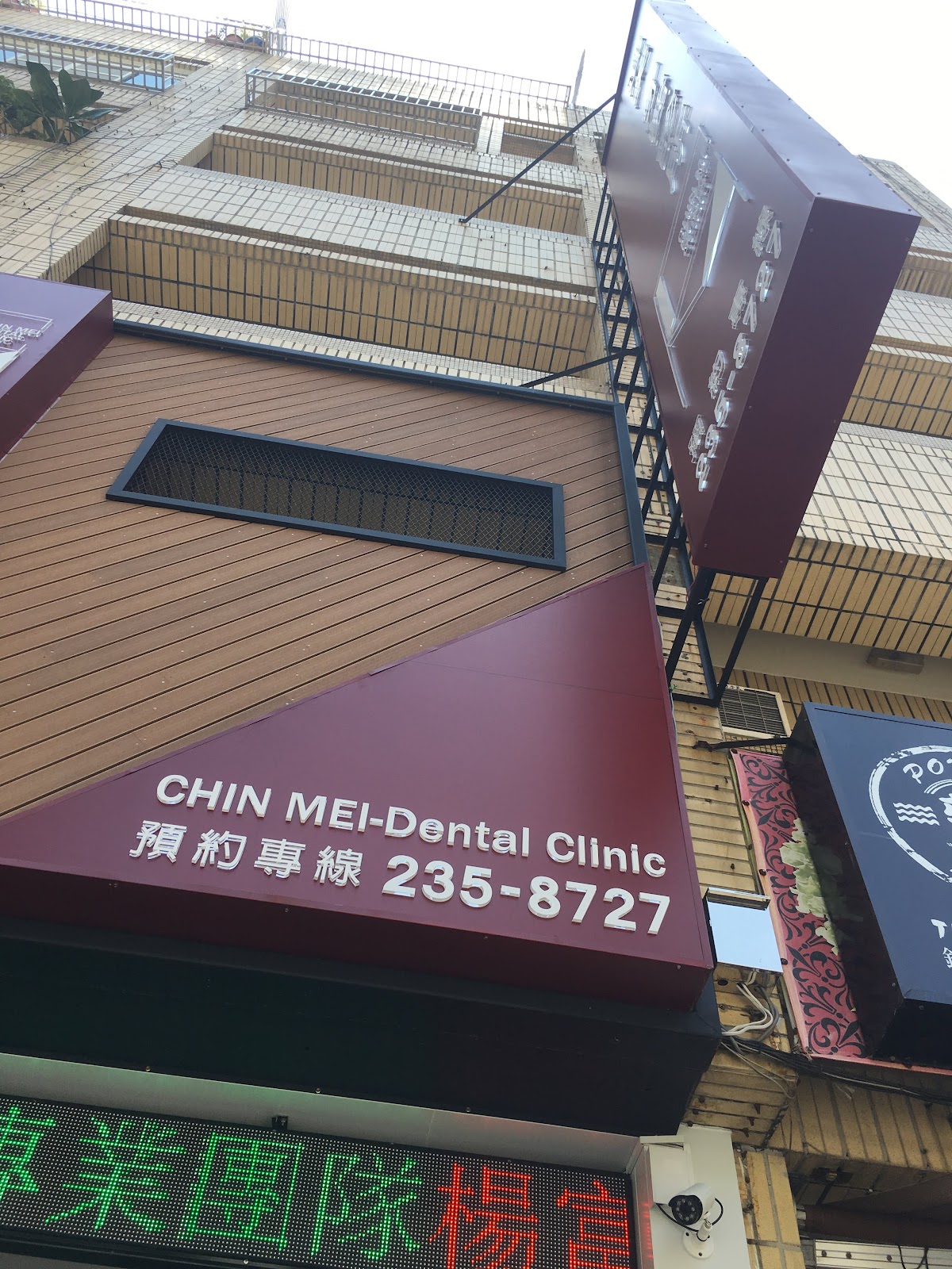進美牙醫診所 診所實景照