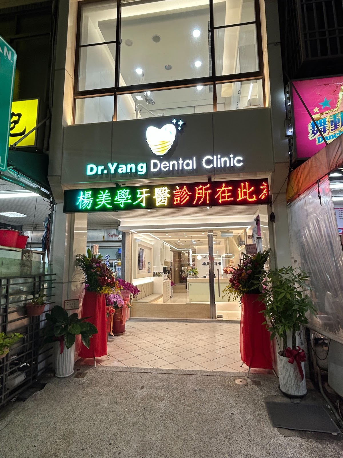 楊美學牙醫診所 診所實景照