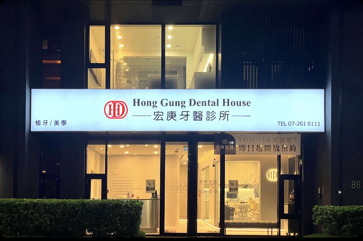 宏庚牙醫診所 診所實景照