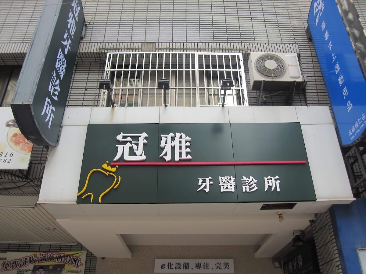 冠雅牙醫診所 診所實景照