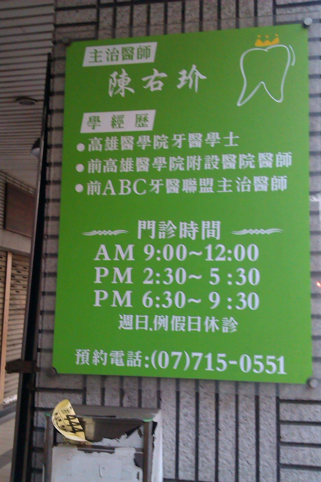冠雅牙醫診所 診所實景照