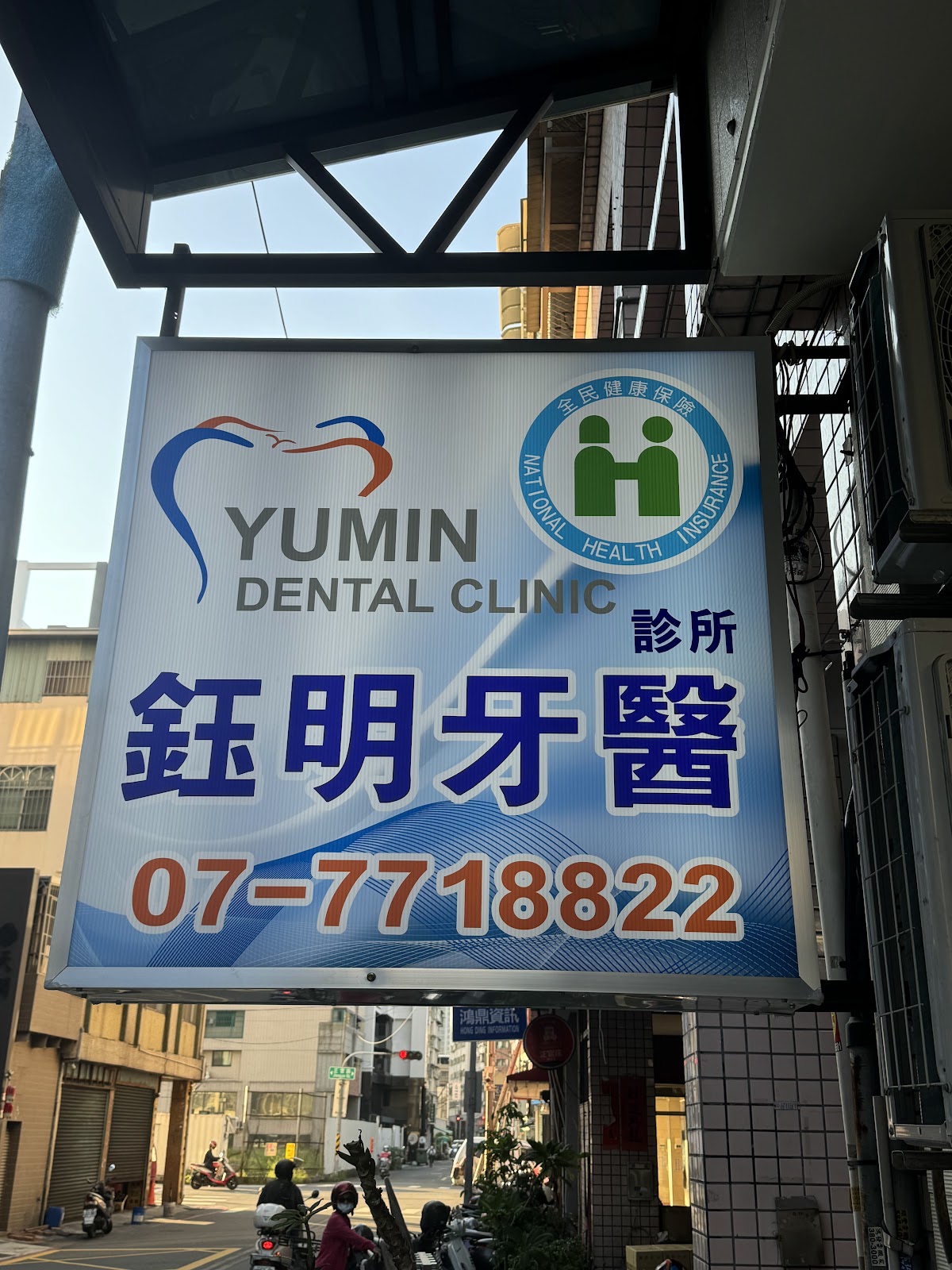 鈺明牙醫診所 診所實景照