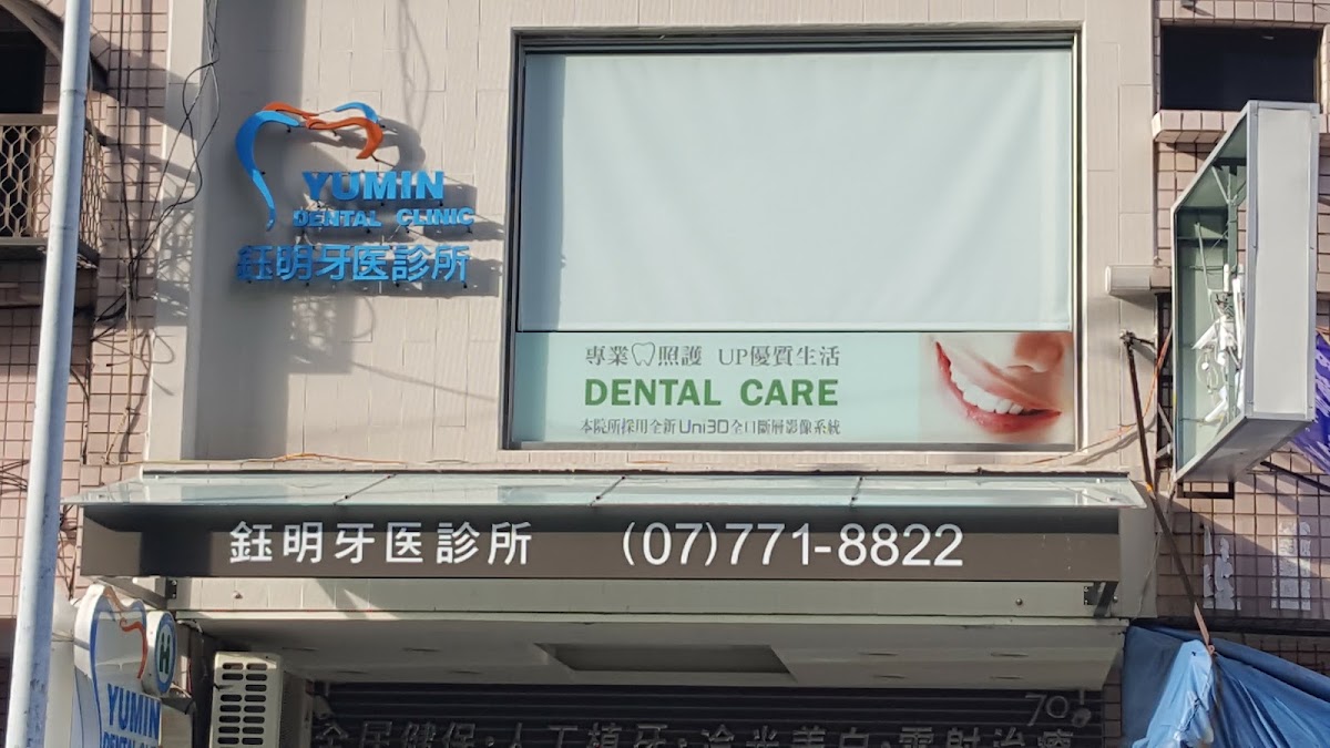 鈺明牙醫診所 診所實景照