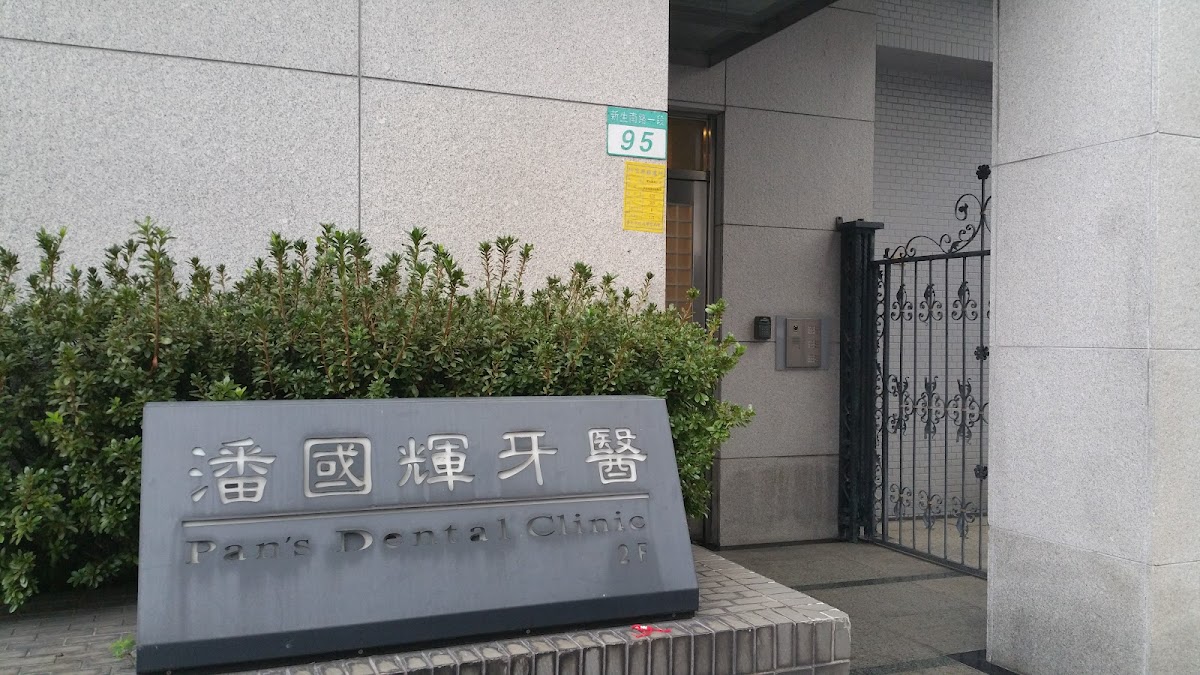 潘國輝牙醫診所 診所實景照